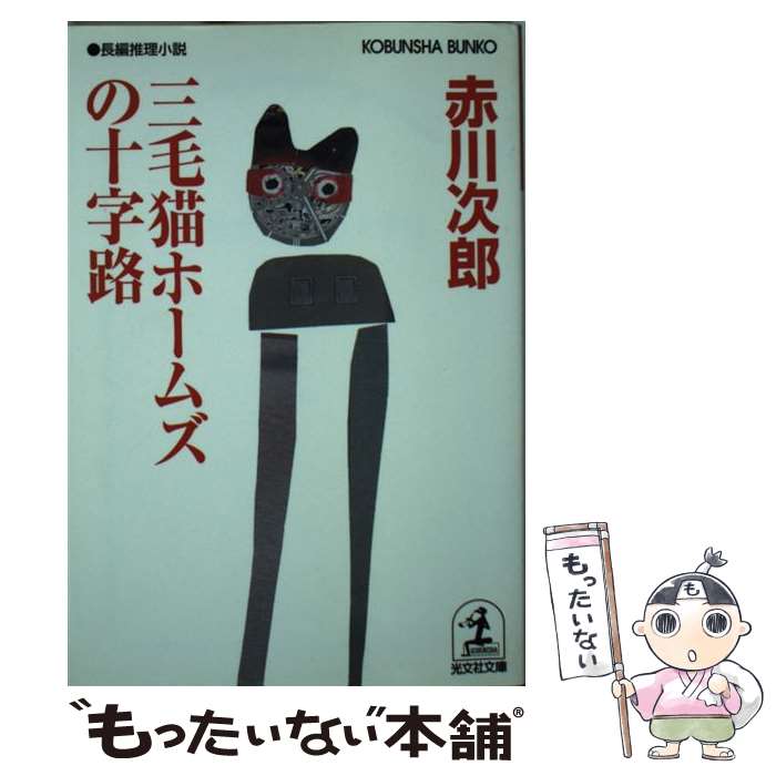 【中古】 三毛猫ホームズの十字路 長編推理小説 / 赤川 次