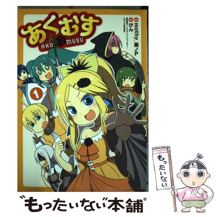 【中古】 あくむす 1/KADOKAWA/悪ノP / けん / KADOKAWA/アスキー・メディアワークス [コミック]【メール便送料無料】【最短翌日配達対応】