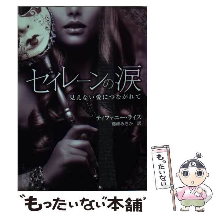 【中古】 セイレーンの涙 見えない愛につながれて / ティファニー ライス, 藤峰 みちか / ハーレクイン [文庫]【メール便送料無料】【あす楽対応】