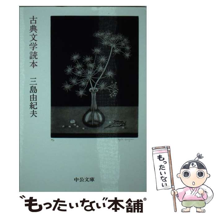 【中古】 古典文学読本 / 三島 由紀夫 / 中央公論新社 [文庫]【メール便送料無料】【最短翌日配達対応】