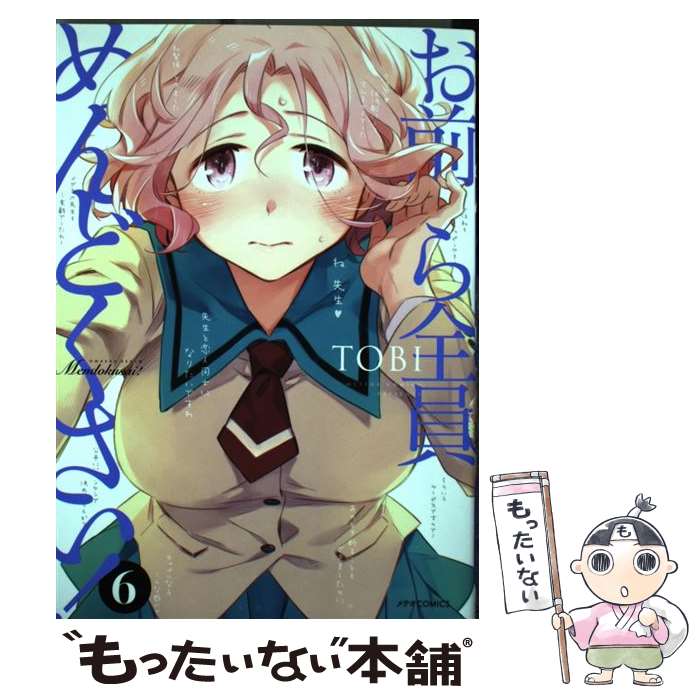 【中古】 お前ら全員めんどくさい！ 6 / TOBI / ほるぷ出版 [コミック]【メール便送料無料】【あす楽対応】