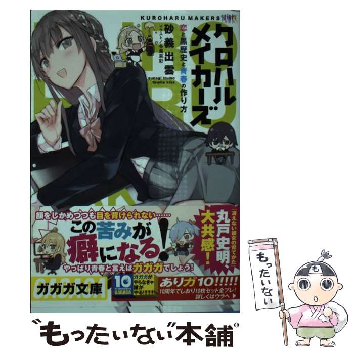 【中古】 クロハルメイカーズ / 砂義 出雲, 冬馬 来彩 / 小学館 [文庫]【メール便送料無料】【最短翌日配達対応】