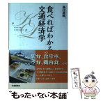 【中古】 食べればわかる交通経済学 / 湧口 清隆 / 交通新聞社 [単行本]【メール便送料無料】【あす楽対応】