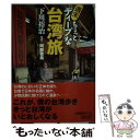 【中古】 週末ちょっとディープな台湾旅 / 下川裕治 / 朝日新聞出版 [文庫]【メール便送料無料】【あす楽対応】