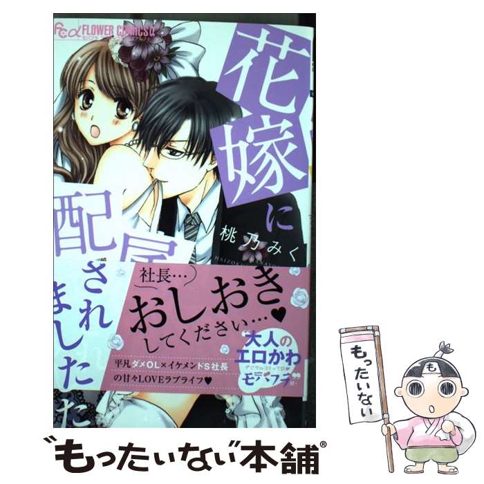 【中古】 花嫁に配属されました 6 フラワーcアルファ モバフラ / 桃乃みく / 桃乃 みく / 小学館サービス [コミック]【メール便送料無料】【最短翌日配達対応】