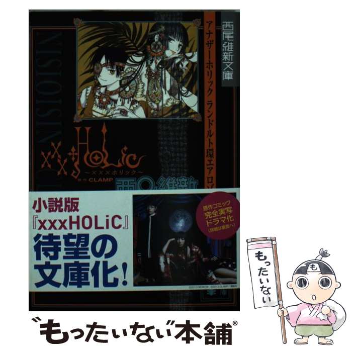 【中古】 xxxHOLiC アナザーホリック ランドルト環エアロゾル / 西尾 維新 / 講談社 [文庫]【メール便送料無料】【最短翌日配達対応】