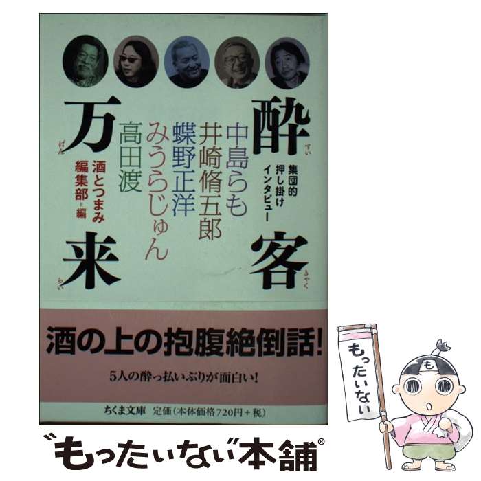 【中古】 酔客万来 / 酒とつまみ編集部 / 筑摩書房 [文庫]【メール便送料無料】【最短翌日配達対応】