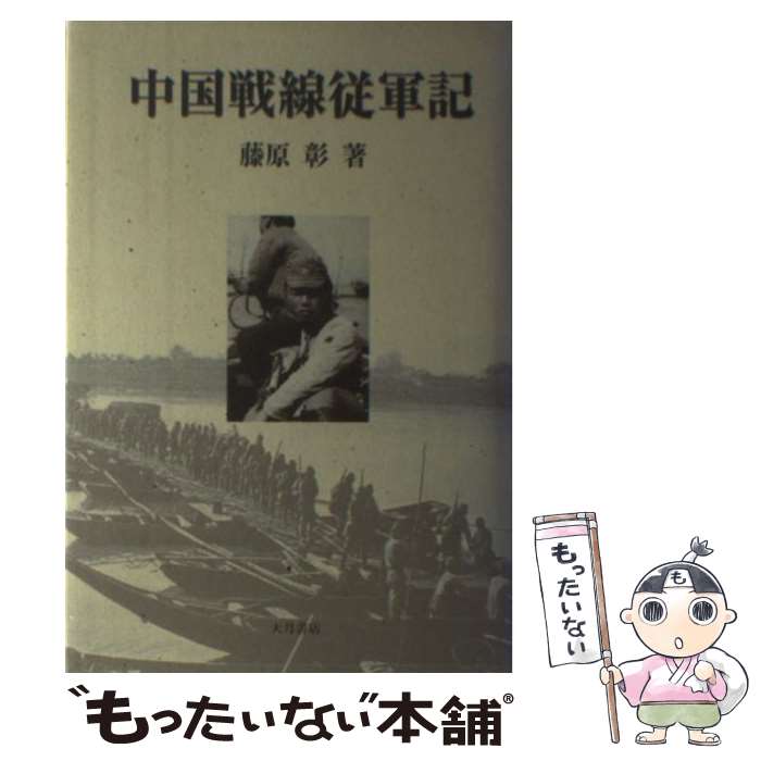 【中古】 中国戦線従軍記 / 藤原 彰 / 大月書店 [単行本]【メール便送料無料】【あす楽対応】