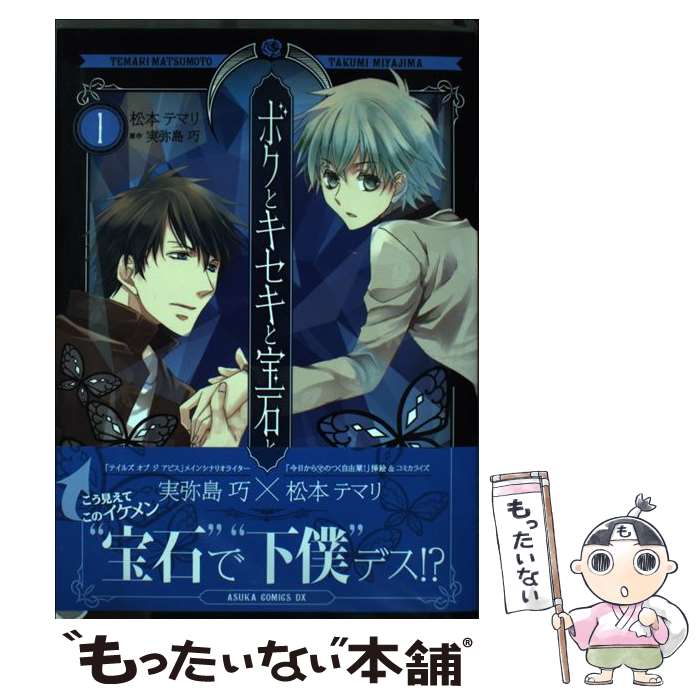 著者：松本 テマリ出版社：KADOKAWA/角川書店サイズ：コミックISBN-10：4041024471ISBN-13：9784041024478■こちらの商品もオススメです ● 皇帝は初嫁を迎える / 加納 邑, 松本 テマリ / リブレ出版 [新書] ■通常24時間以内に出荷可能です。※繁忙期やセール等、ご注文数が多い日につきましては　発送まで48時間かかる場合があります。あらかじめご了承ください。 ■メール便は、1冊から送料無料です。※宅配便の場合、2,500円以上送料無料です。※最短翌日配達ご希望の方は、宅配便をご選択下さい。※「代引き」ご希望の方は宅配便をご選択下さい。※配送番号付きのゆうパケットをご希望の場合は、追跡可能メール便（送料210円）をご選択ください。■ただいま、オリジナルカレンダーをプレゼントしております。■お急ぎの方は「もったいない本舗　お急ぎ便店」をご利用ください。最短翌日配送、手数料298円から■まとめ買いの方は「もったいない本舗　おまとめ店」がお買い得です。■中古品ではございますが、良好なコンディションです。決済は、クレジットカード、代引き等、各種決済方法がご利用可能です。■万が一品質に不備が有った場合は、返金対応。■クリーニング済み。■商品画像に「帯」が付いているものがありますが、中古品のため、実際の商品には付いていない場合がございます。■商品状態の表記につきまして・非常に良い：　　使用されてはいますが、　　非常にきれいな状態です。　　書き込みや線引きはありません。・良い：　　比較的綺麗な状態の商品です。　　ページやカバーに欠品はありません。　　文章を読むのに支障はありません。・可：　　文章が問題なく読める状態の商品です。　　マーカーやペンで書込があることがあります。　　商品の痛みがある場合があります。