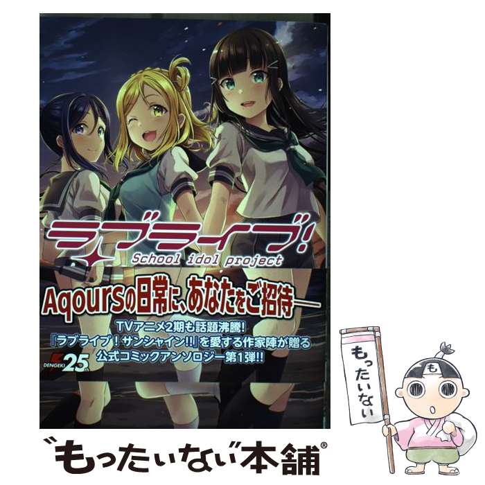 【中古】 ラブライブ！サンシャイン!!コミックアンソロジー1 / 室田 雄平, 公野 櫻子 / KADOKAWA [コミック]【メール便送料無料】【最短翌日配達対応】