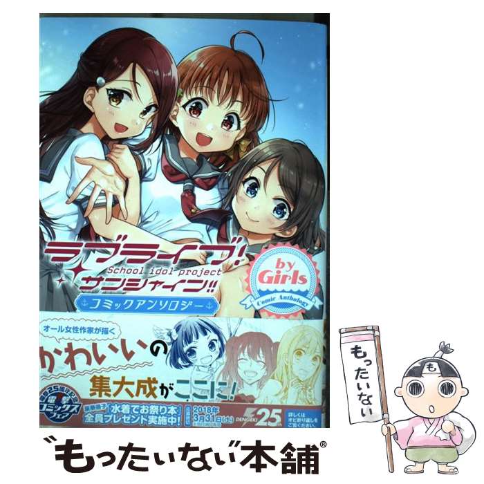 【中古】 ラブライブ！サンシャイン!! コミックアンソロジー by Girls / 公野 櫻子, 雪子, はるかわ陽, 柑奈 まち, ちゃげぴ, 坂本 小夜, / [コミック]【メール便送料無料】【最短翌日配達対応】