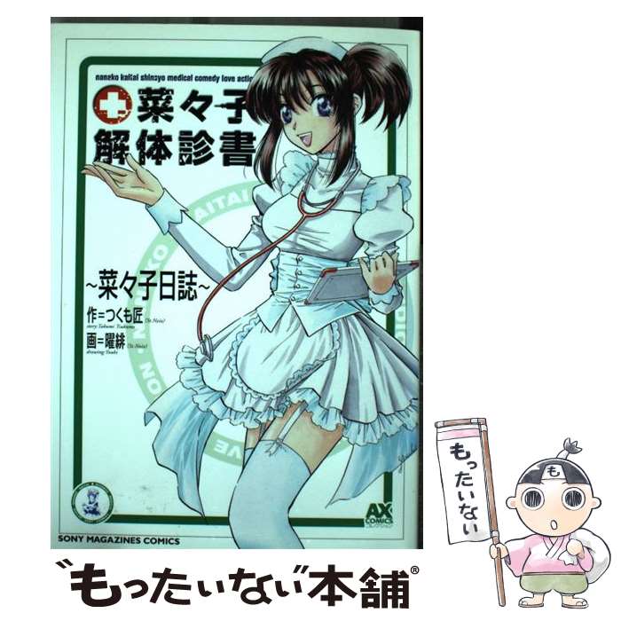 【中古】 菜々子解体診書（1） / 曜緋 / ソニ-・ミュ-ジックソリュ-ションズ [コミック]【メール便送料無料】【最短翌日配達対応】