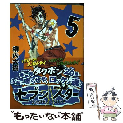 【中古】 セブン☆スター 5 / 柳内 大樹 / 講談社 [コミック]【メール便送料無料】【あす楽対応】