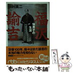 【中古】 福沢諭吉 快男子の生涯 / 川村 真二 / 日経BPマーケティング(日本経済新聞出版 [文庫]【メール便送料無料】【あす楽対応】