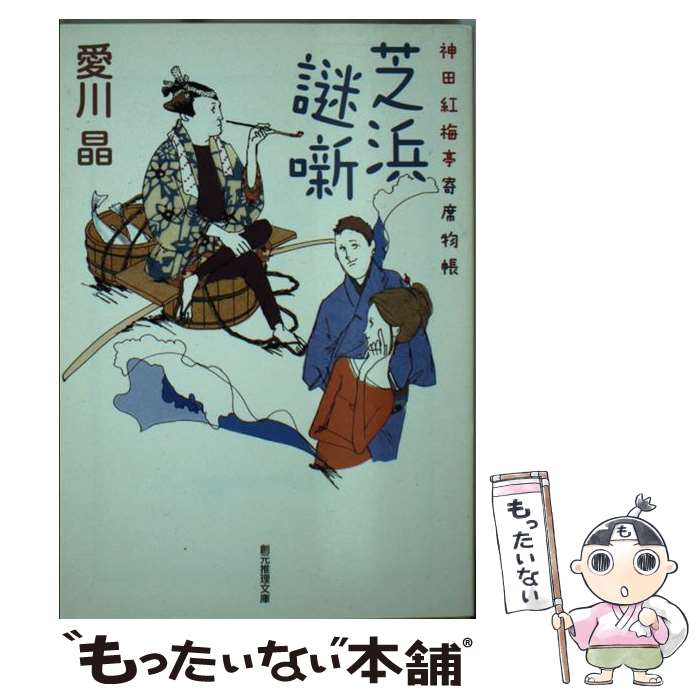 【中古】 芝浜謎噺 神田紅梅亭寄席物帳 / 愛川 晶 / 東京創元社 [文庫]【メール便送料無料】【あす楽対応】