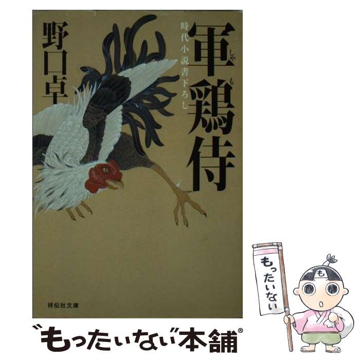 【中古】 軍鶏侍 / 野口 卓 / 祥伝社 [文...の商品画像