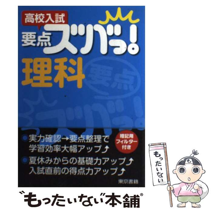 【中古】 高校入試 要点ズバっ！理科 / 東京書籍教材事業部 / 東京書籍 単行本（ソフトカバー） 【メール便送料無料】【最短翌日配達対応】