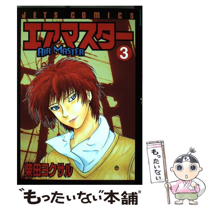 【中古】 エアマスター 3 / 柴田 ヨクサル / 白泉社 [コミック]【メール便送料無料】【最短翌日配達対応】