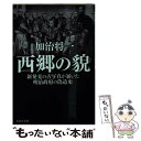 【中古】 西郷の貌 新発見の古写真が暴いた明治政府の偽造史 / 加治 将一 / 祥伝社 文庫 【メール便送料無料】【あす楽対応】