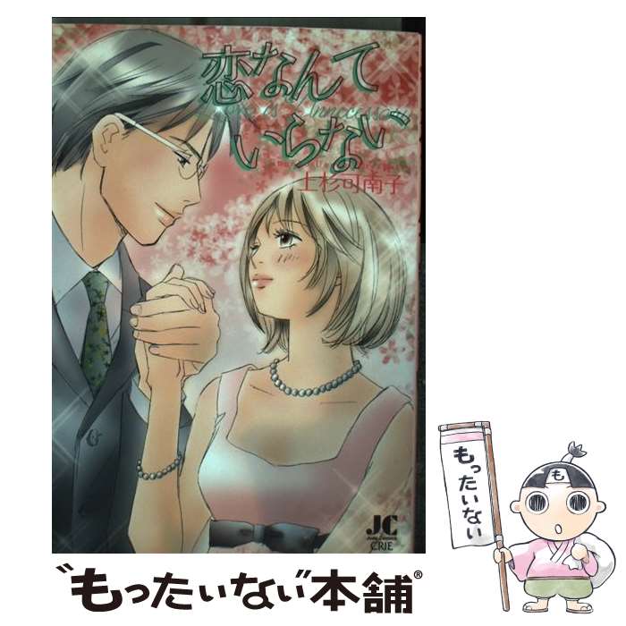 【中古】 恋なんていらない / 上杉 可南子 / 小学館クリエイティブ(小学館) [コミック]【メール便送料無料】【あす楽対応】