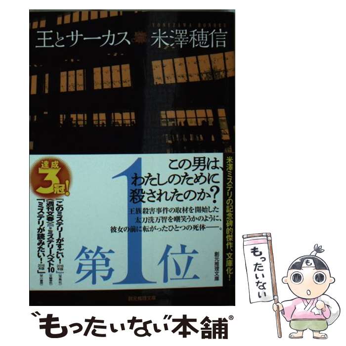 【中古】 王とサーカス / 米澤 穂信 / 東京創元社 [文