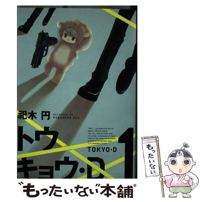 【中古】 トウキョウ D（1） / 祀木 円 / 講談社 コミック 【メール便送料無料】【最短翌日配達対応】
