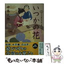  いつかの花 日本橋牡丹堂菓子ばなし / 中島久枝 / 光文社 