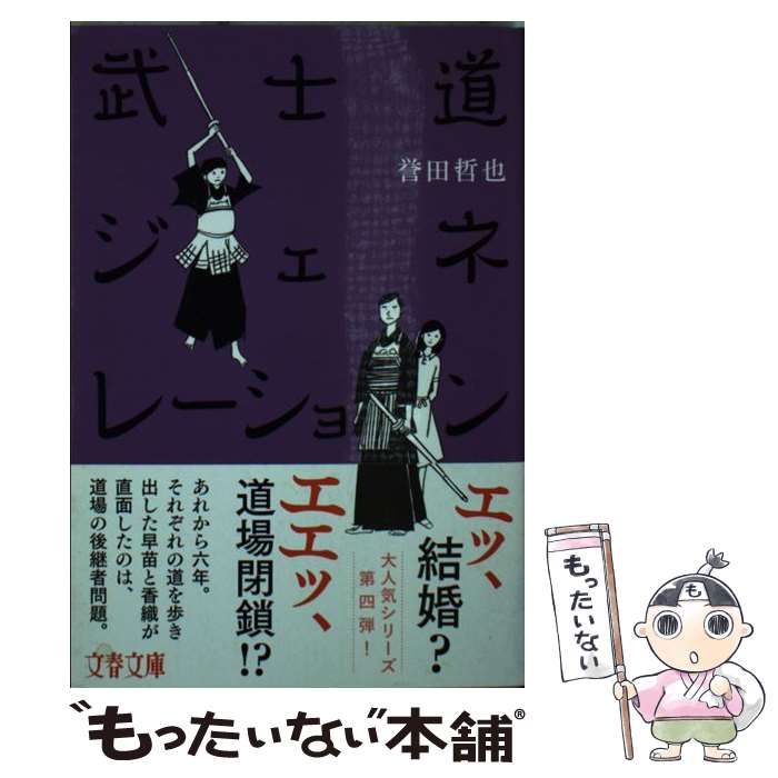  武士道ジェネレーション / 誉田 哲也 / 文藝春秋 