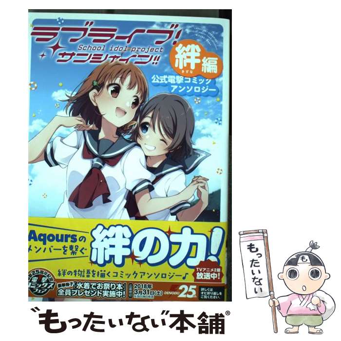 【中古】 ラブライブ!サンシャイン!!公式電撃コミックアンソロジー School idol project 絆編 矢立肇 公野櫻子 U35 / 公野 櫻子, U35, D否, ヒ / [コミック]【メール便送料無料】【最短翌日配達対応】