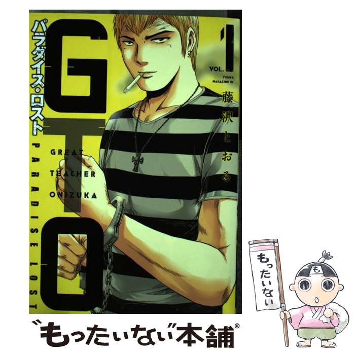 【中古】 GTOパラダイス・ロスト 1 / 藤沢 とおる / 講談社 [コミック]【メール便送料無料】【最短翌日..