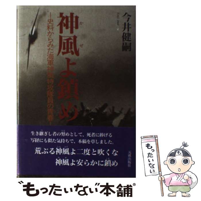 【中古】 神風よ鎮め / 今井 健嗣 / 元就出版社 単行本 【メール便送料無料】【最短翌日配達対応】