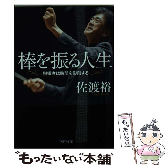 【中古】 棒を振る人生 指揮者は時間を彫刻する 佐渡裕 / 佐渡 裕 / PHP研究所 [文庫]【メール便送料無..