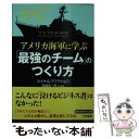 【中古】 アメリカ海軍に学ぶ「最強のチーム」のつくり方 / マイケル アブラショフ, 吉越 浩一郎, Michael Abrashoff / 三笠書房 文庫 【メール便送料無料】【あす楽対応】