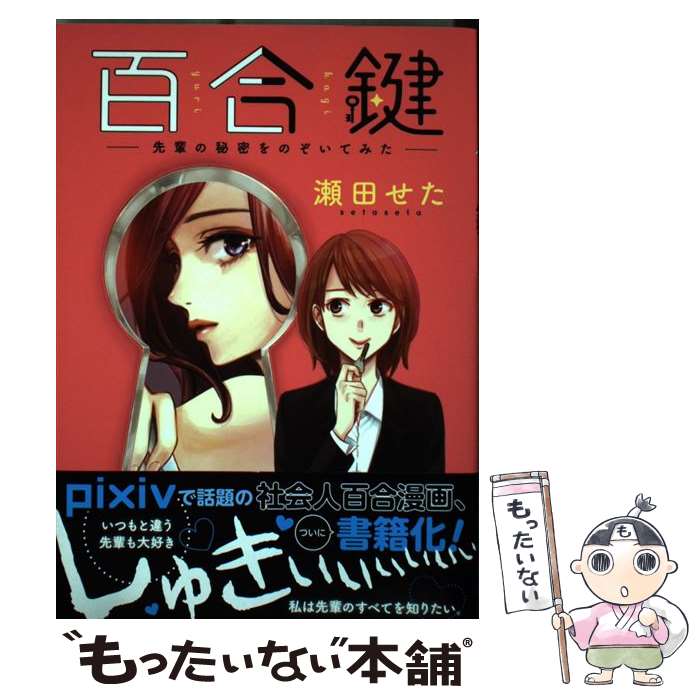 【中古】 百合鍵　～先輩の秘密をのぞいてみた～（1） / 瀬田 せた / KADOKAWA [コミック]【メール便送料無料】【最短翌日配達対応】