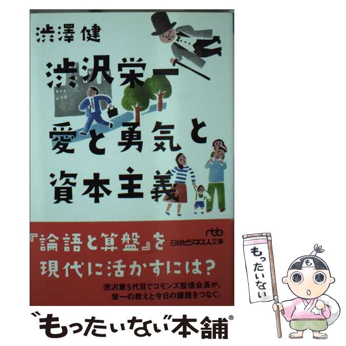 【中古】 渋沢栄一愛と勇気と資本主義 / 渋澤 健 / 日経BPマーケティング(日本経済新聞出版 [文庫]【メール便送料無料】【あす楽対応】