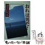 【中古】 おれは男だ！ 1 / 津雲 むつみ / 集英社 [文庫]【メール便送料無料】【あす楽対応】