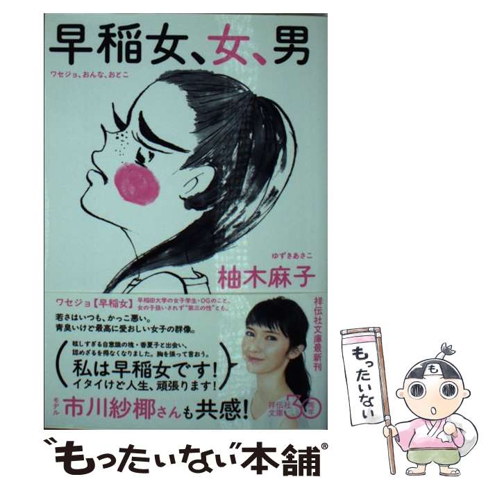 【中古】 早稲女、女、男 柚木麻子 / 柚木麻子 / 祥伝社 [文庫]【メール便送料無料】【最短翌日配達対応】