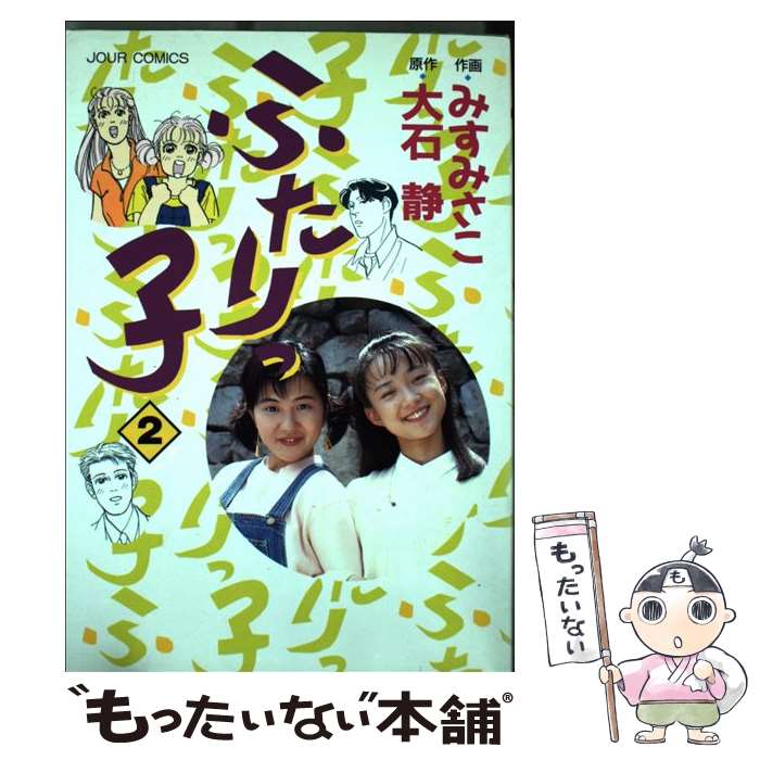 【中古】 ふたりっ子 2 / みす みさこ / 双葉社 [コミック]【メール便送料無料】【あす楽対応】