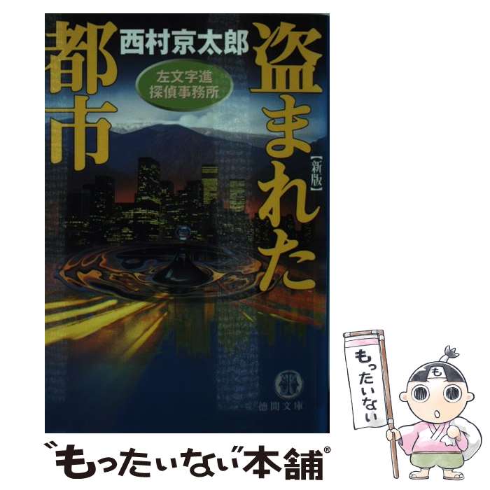 【中古】 盗まれた都市 左文字進探偵事務所 新版 / 西村 京太郎 / 徳間書店 [文庫]【メール便送料無料】【あす楽対応】