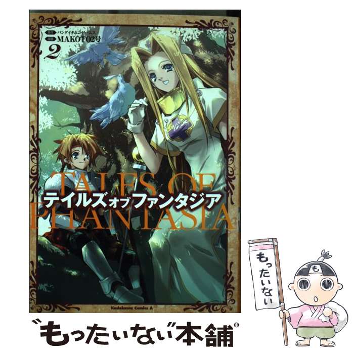 Daitosha Daito C - 【中古】 テイルズオブファンタジア（2） / MAKOTO2号 / 角川書店(角川グループパブリッシング) [コミック]【メール便送料無料】【最短翌日配達対応】