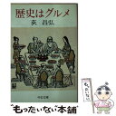 【中古】 歴史はグルメ / 荻 昌弘 / 中央公論新社 文庫 【メール便送料無料】【あす楽対応】