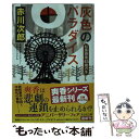 【中古】 灰色のパラダイス 杉原爽香〈45歳の冬〉 / 赤川次郎 / 光文社 文庫 【メール便送料無料】【あす楽対応】