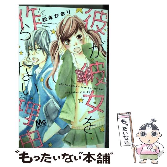 Shinshokan Wings C - 【中古】 彼が彼女を作らない理由 / 松本 かおり / 集英社 [コミック]【メール便送料無料】【最短翌日配達対応】