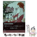 【中古】 屋根裏の男爵令嬢 / カーラ ケリー, 佐野 晶 / ハーレクイン 文庫 【メール便送料無料】【あす楽対応】