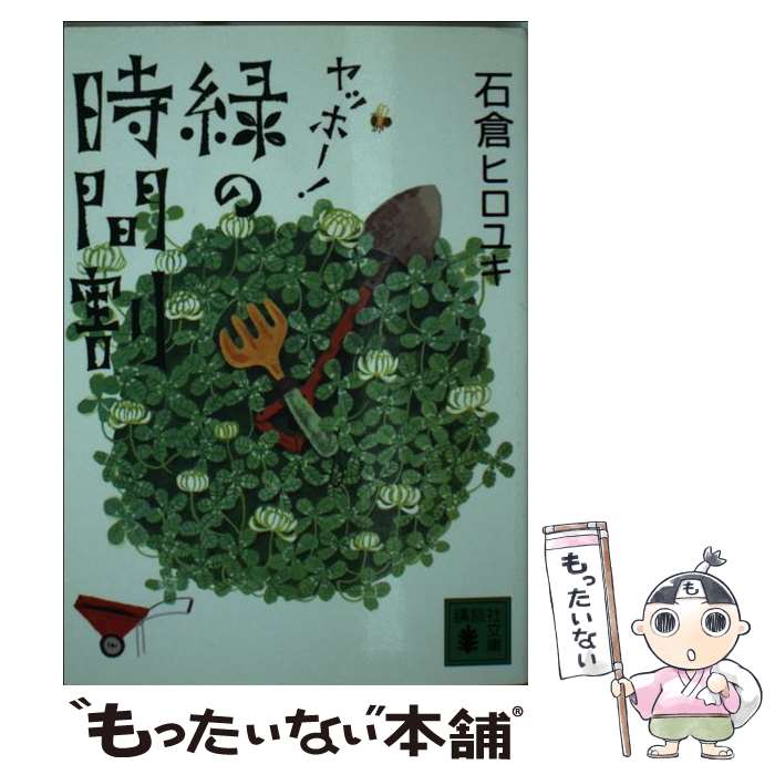 【中古】 ヤッホー！緑の時間割 / 石倉 ヒロユキ / 講談社 [文庫]【メール便送料無料】【あす楽対応】