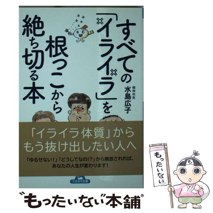 【中古】 すべての「イライラ」を根っこから絶ち切る本 / 水