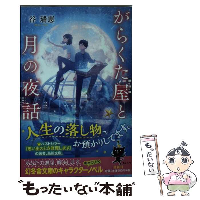 【中古】 がらくた屋と月の夜話 / 谷 瑞恵 / 幻冬舎 [文庫]【メール便送料無料】【あす楽対応】