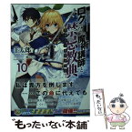 【中古】 ロクでなし魔術講師と禁忌教典 10 / 羊太郎, 三嶋 くろね / KADOKAWA [文庫]【メール便送料無料】【あす楽対応】