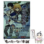 【中古】 ロクでなし魔術講師と禁忌教典 10 / 羊太郎, 三嶋 くろね / KADOKAWA [文庫]【メール便送料無料】【あす楽対応】