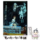 【中古】 とある科学の一方通行 とある魔術の禁書目録外伝 01 / 山路新 / KADOKAWA/アスキー メディアワークス コミック 【メール便送料無料】【あす楽対応】